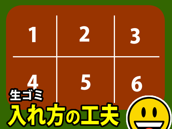 コンポストへの生ゴミの入れ方を考える