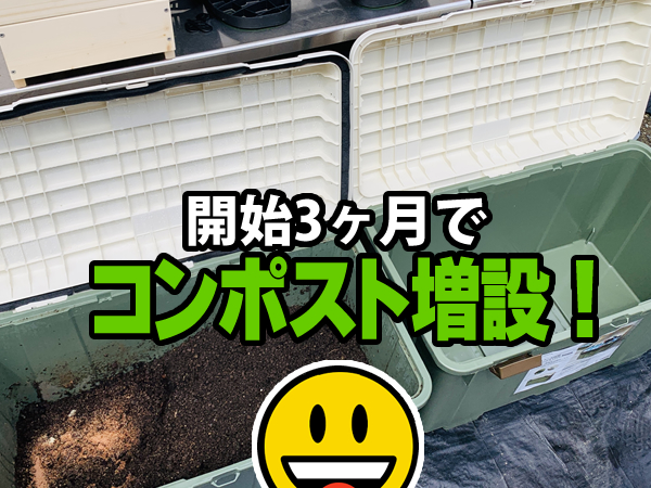 コンポストを増やす