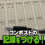 ミミズコンポストの記録をつけ始める事に