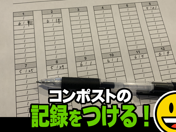 ミミズコンポストの記録をつけ始める事に