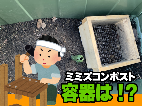 ミミズコンポストで使用する容器は？自作？