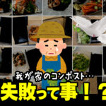 コンポストの失敗について