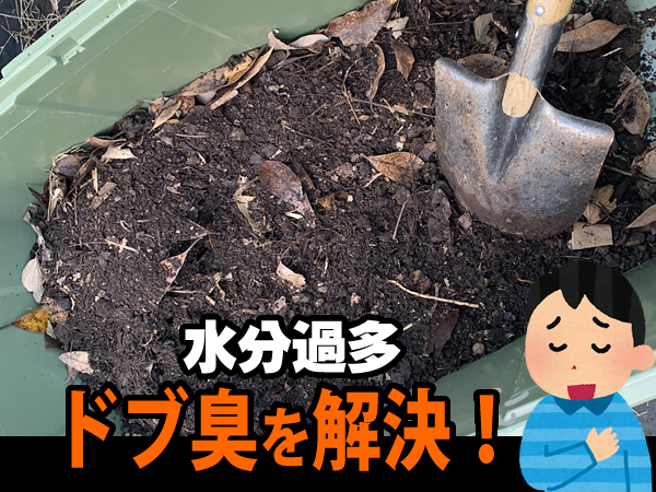 ミミズコンポストの水分過多による嫌気性発酵、悪臭を改善する