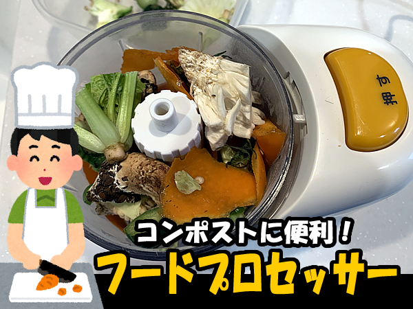 コンポストで使うフードプロセッサー