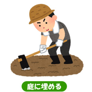 庭の土に埋める