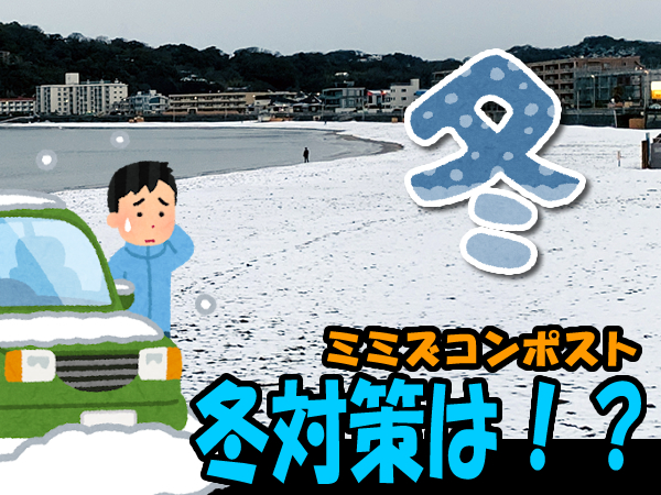 ミミズコンポストの冬対策は？