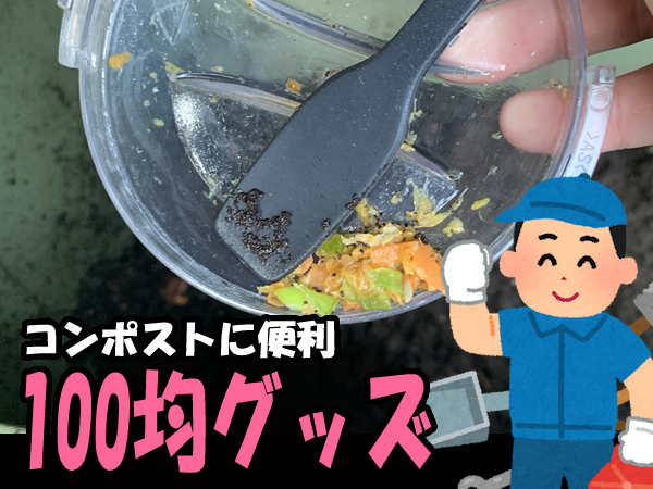 ミミズコンポストに便利な100均グッズ