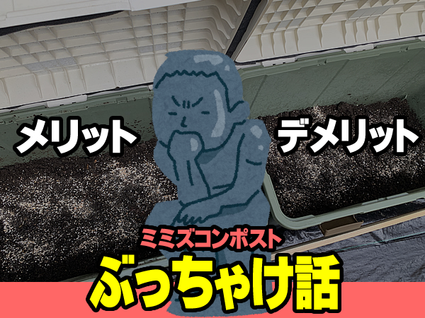 ミミズコンポストのメリットとデメリット