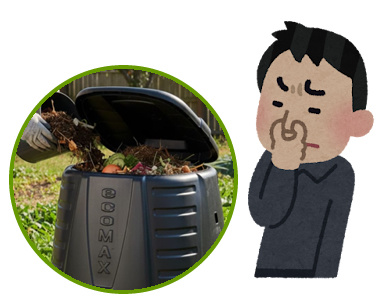 コンポストの生ゴミからの悪臭が怖い
