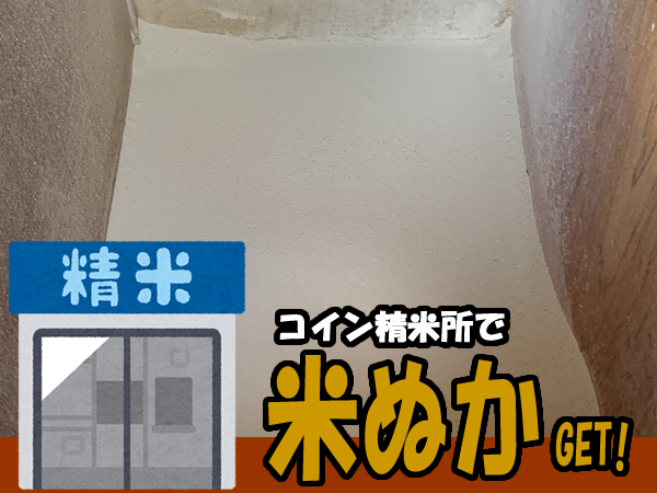 コイン精米機から米ぬかを無料でもらう