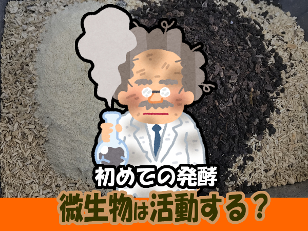 初めての発酵実験！微生物は活動する？