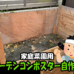 コンポスト（コンポスター）の自作