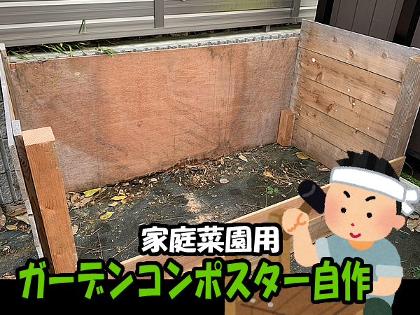 コンポスト（コンポスター）の自作