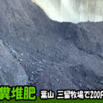 葉山市の三留牧場で堆肥をご購入させて頂きました！