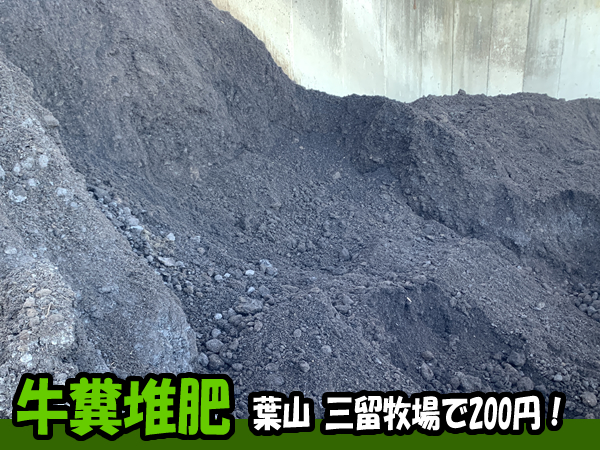 葉山市の三留牧場で堆肥をご購入させて頂きました！