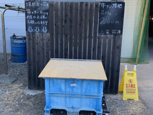 葉山の三留牧場で堆肥を入手するには、看板通り一袋200円を用意する事